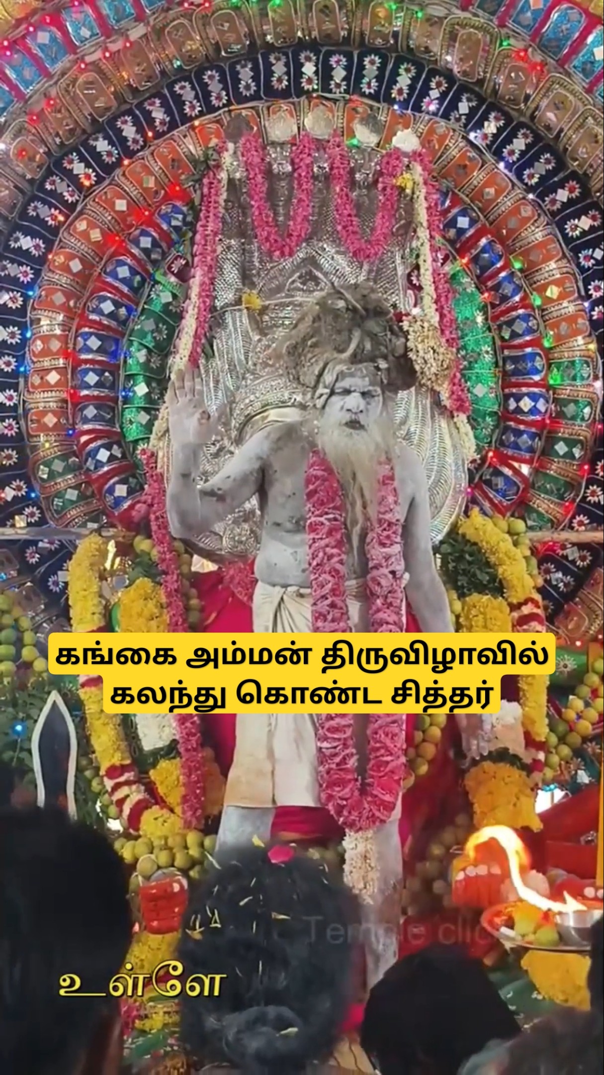 சித்தர் அவர்கள் நடத்தும் வெள்ளி கங்கை அம்மன் சிரசு திருவிழா l மகாதேவமலை
